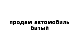 продам автомобиль битый